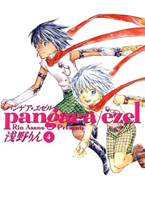 パンゲア・エゼル 1巻 (コミックアヴァルス) | 浅野りん | マンガ